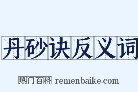 丹砂诀反义词是什么意思的图片